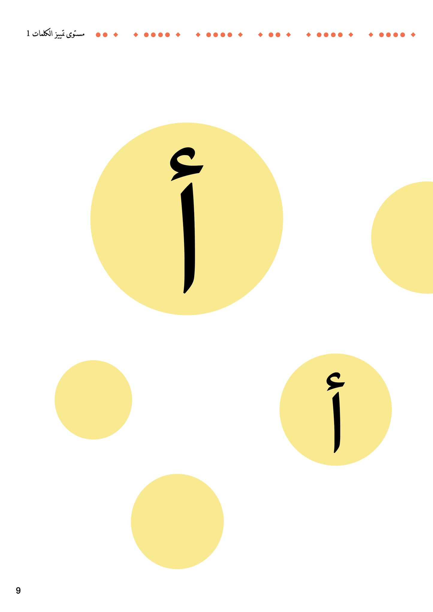 سلسلة أحب القراءة، مستوى تمييز الكلمات 1