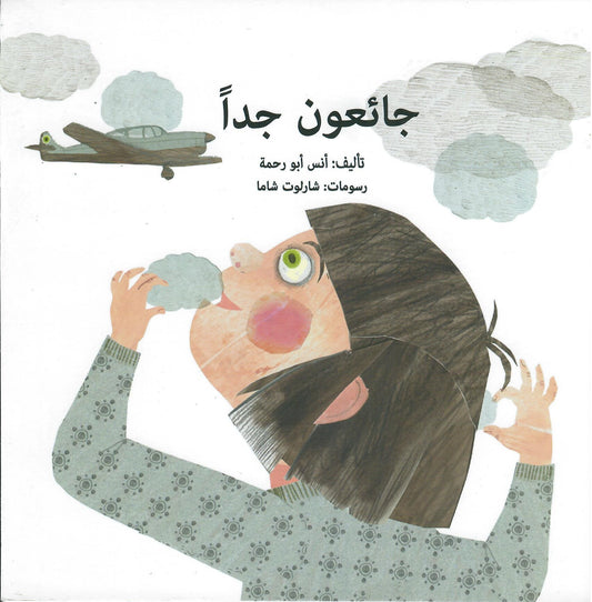 جائعون جدا