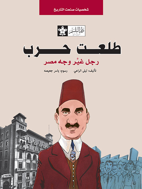 طلعت حرب - رجل غير وجه مصر
