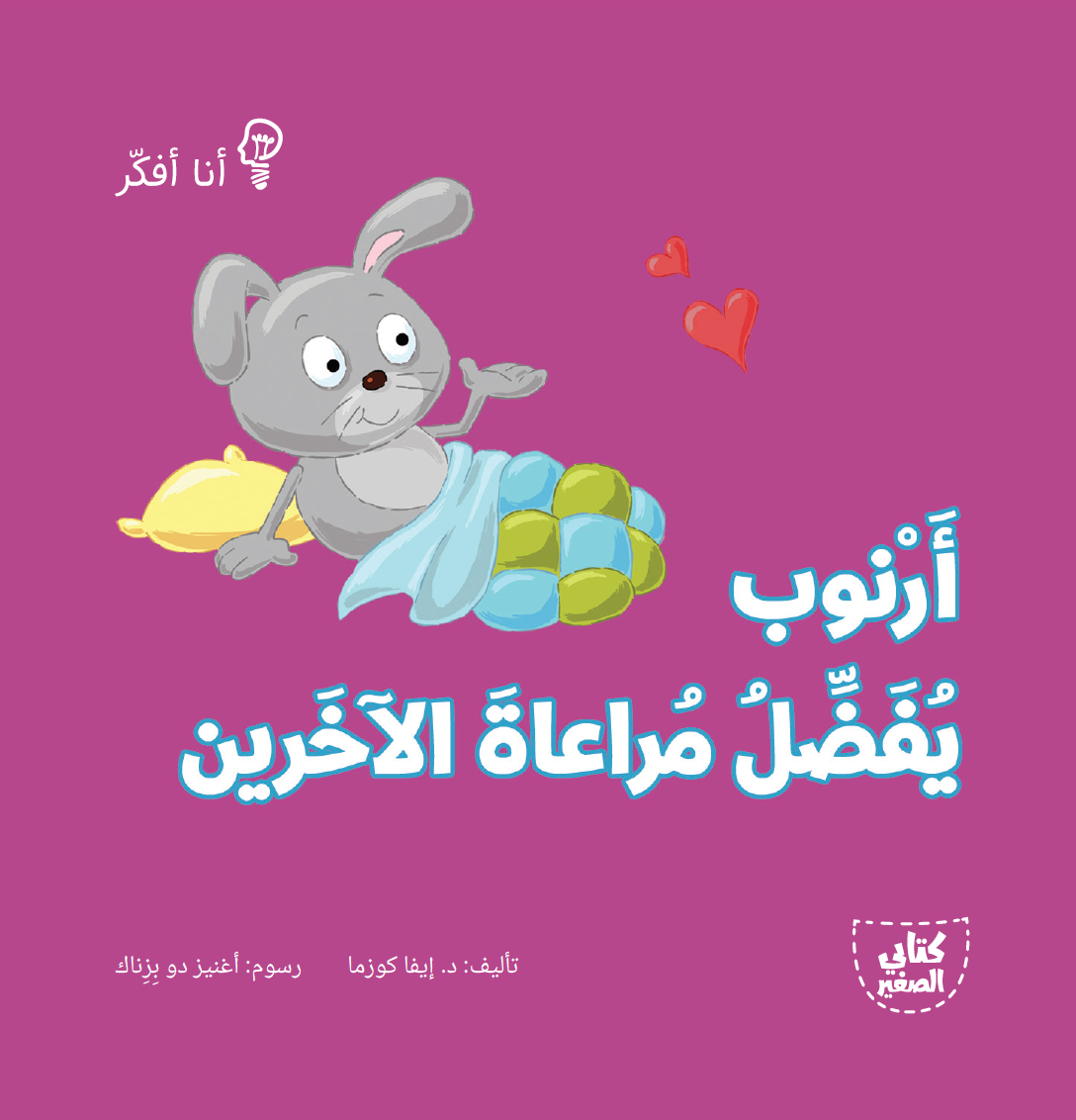 سلسلة أنا أفكر ـــ 16 قصة