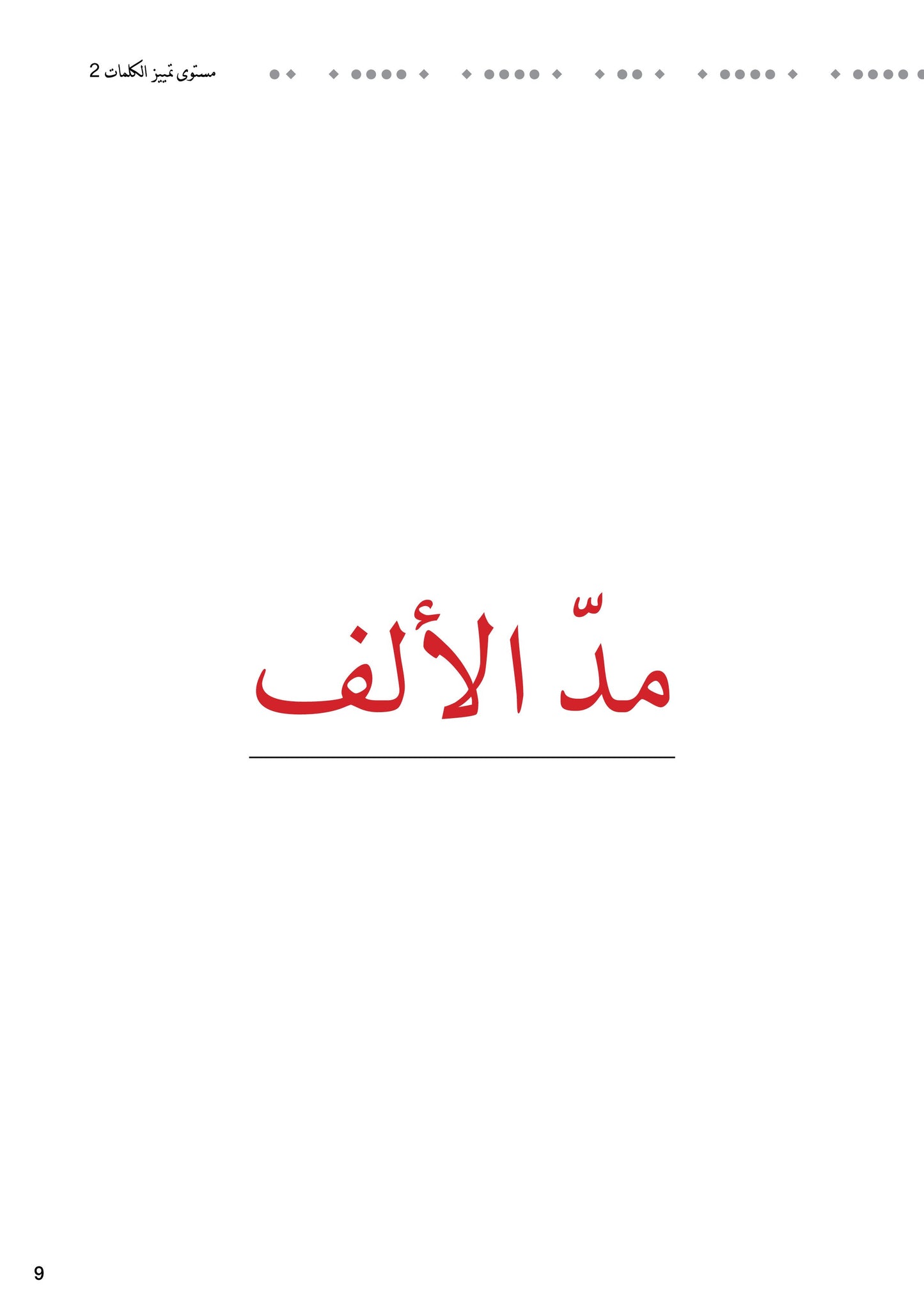 سلسلة أحب القراءة، مستوى تمييز الكلمات 2