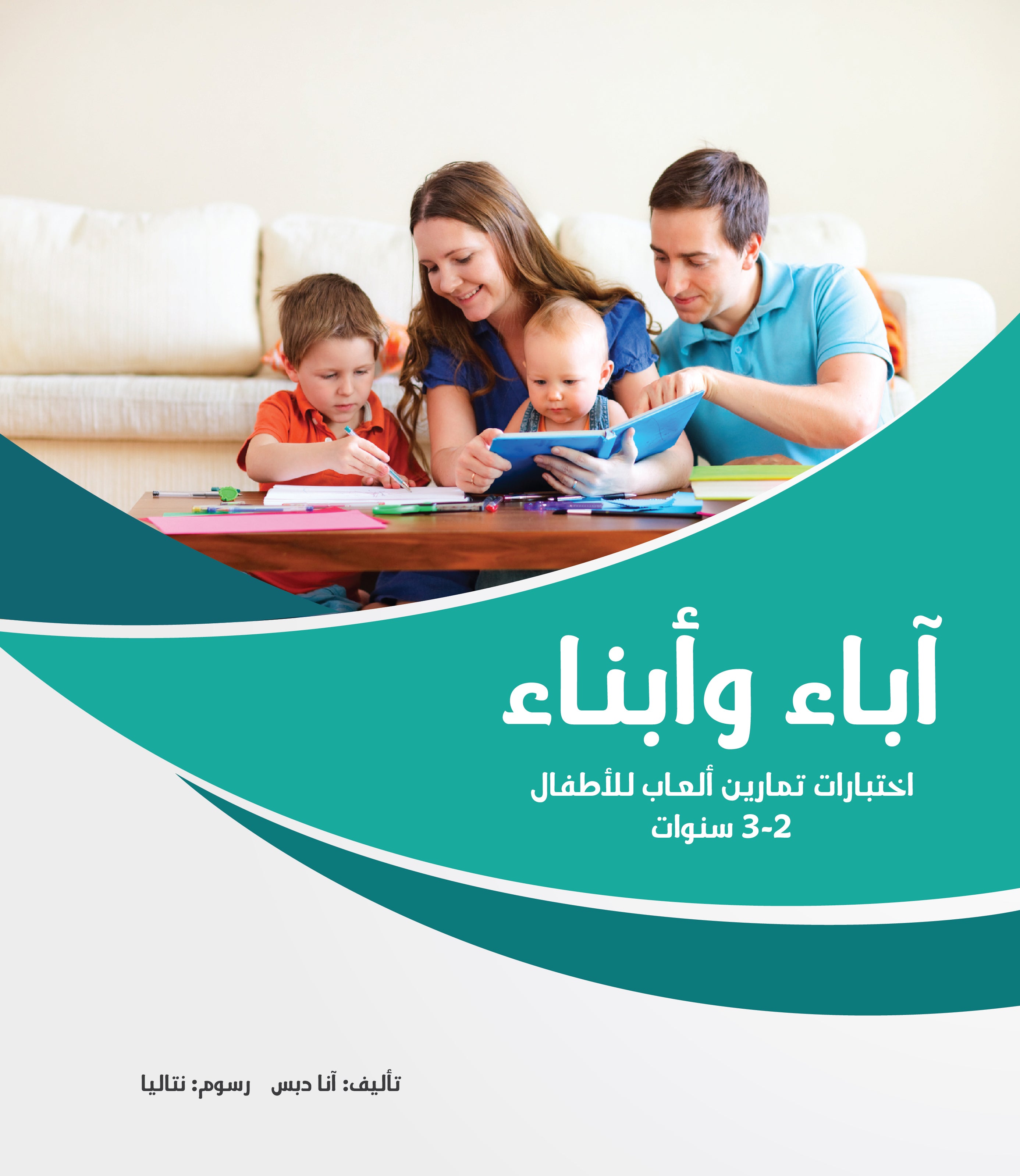 آباء وأبناء، اختبارات للأطفال 2-3 سنوات