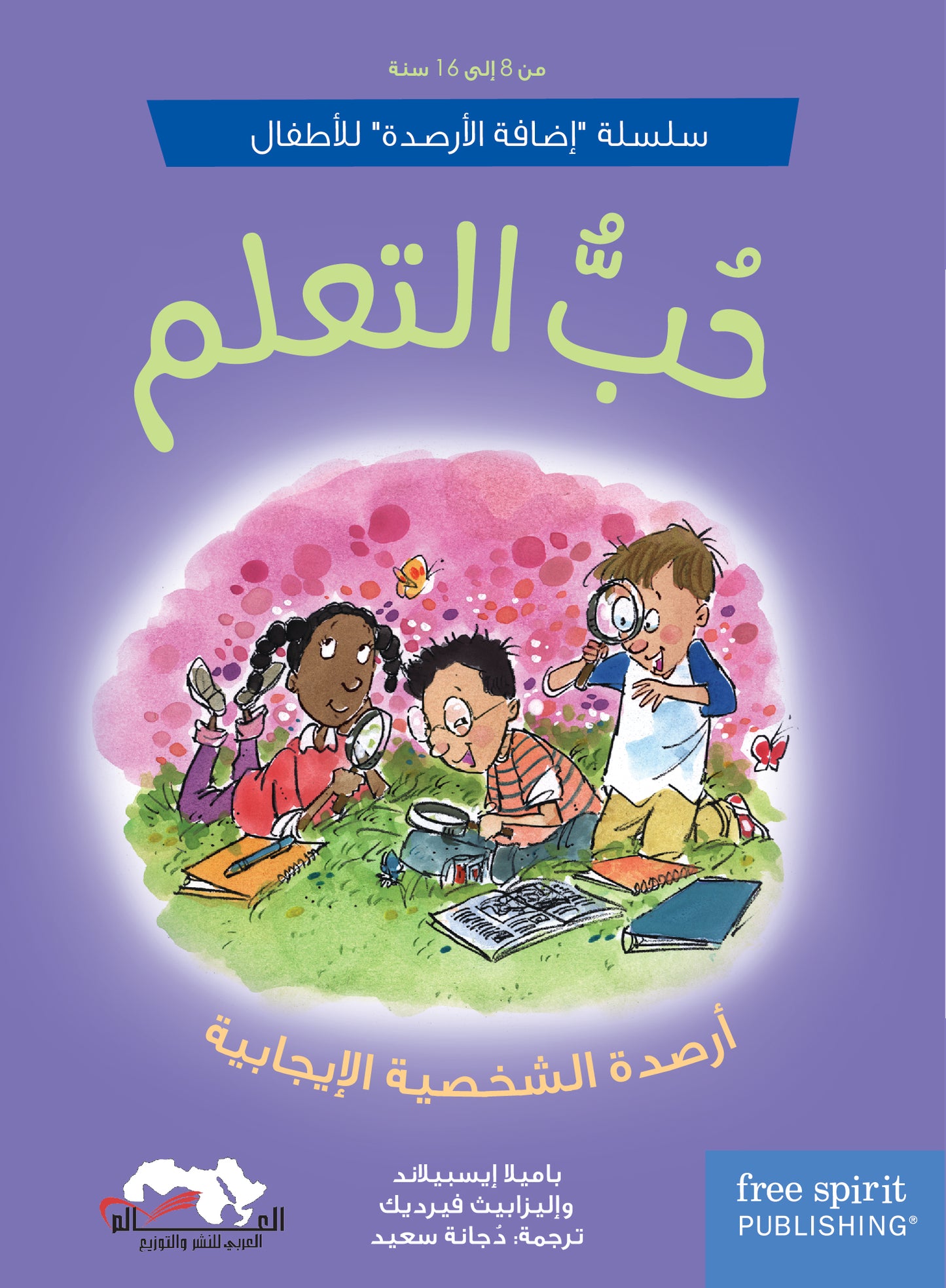 سلسلة "إضافة الأرصدة" للأطفال، حب التعلم