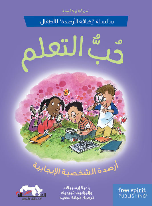 سلسلة "إضافة الأرصدة" للأطفال، حب التعلم