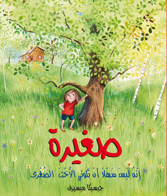 صغيرة