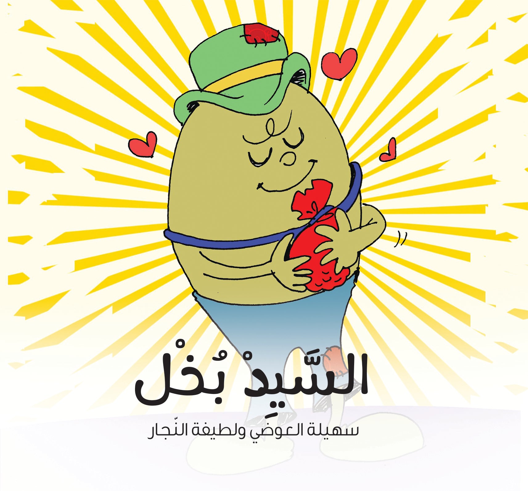 السيد بخل