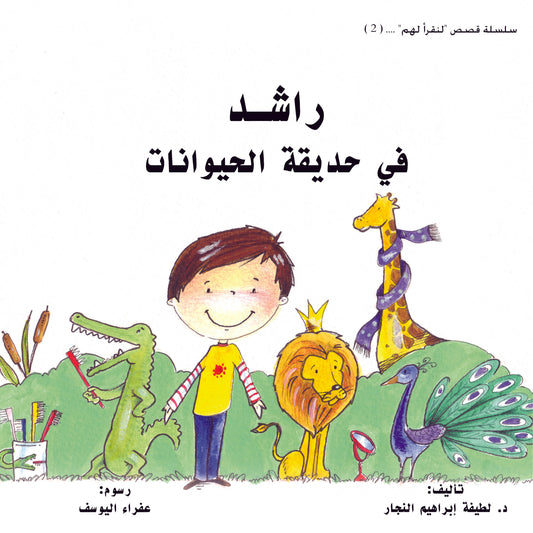 راشد في حديقة الحيوانات