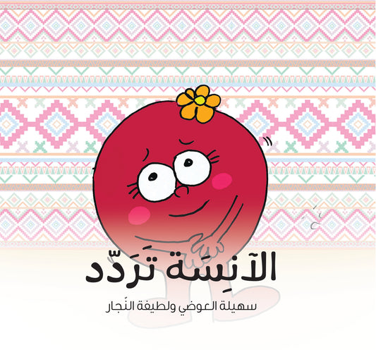 الآنسة تردد