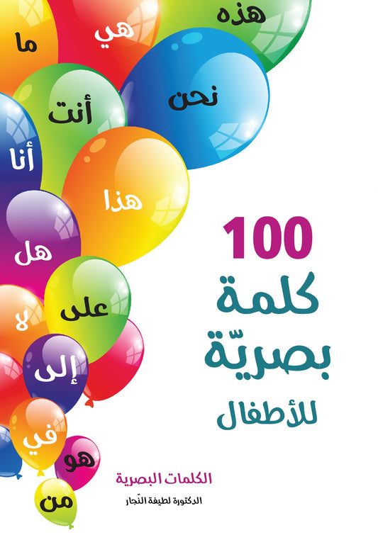 100 كلمة بصرية للأطفال كتاب لتعليم الأطفال الكلمات البصرية المهمة جدا لمسيرة القراءةة