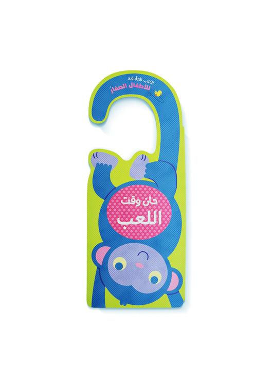 حان وقت اللعب - الكتب العلاّقة