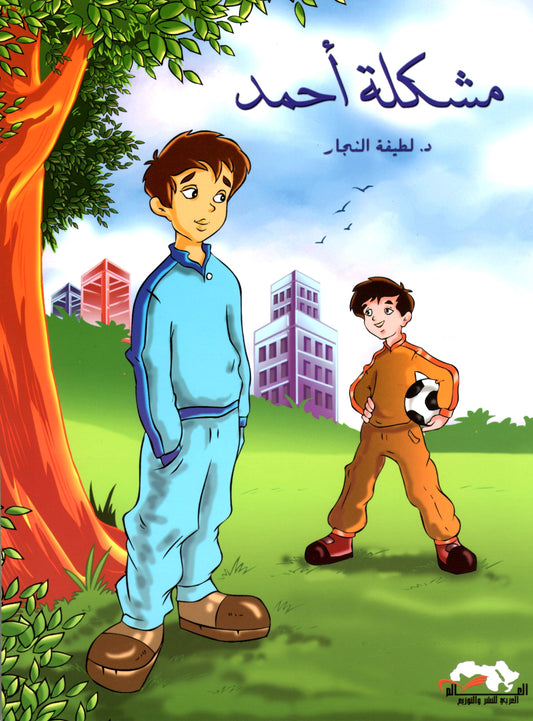 مشكلة أحمد