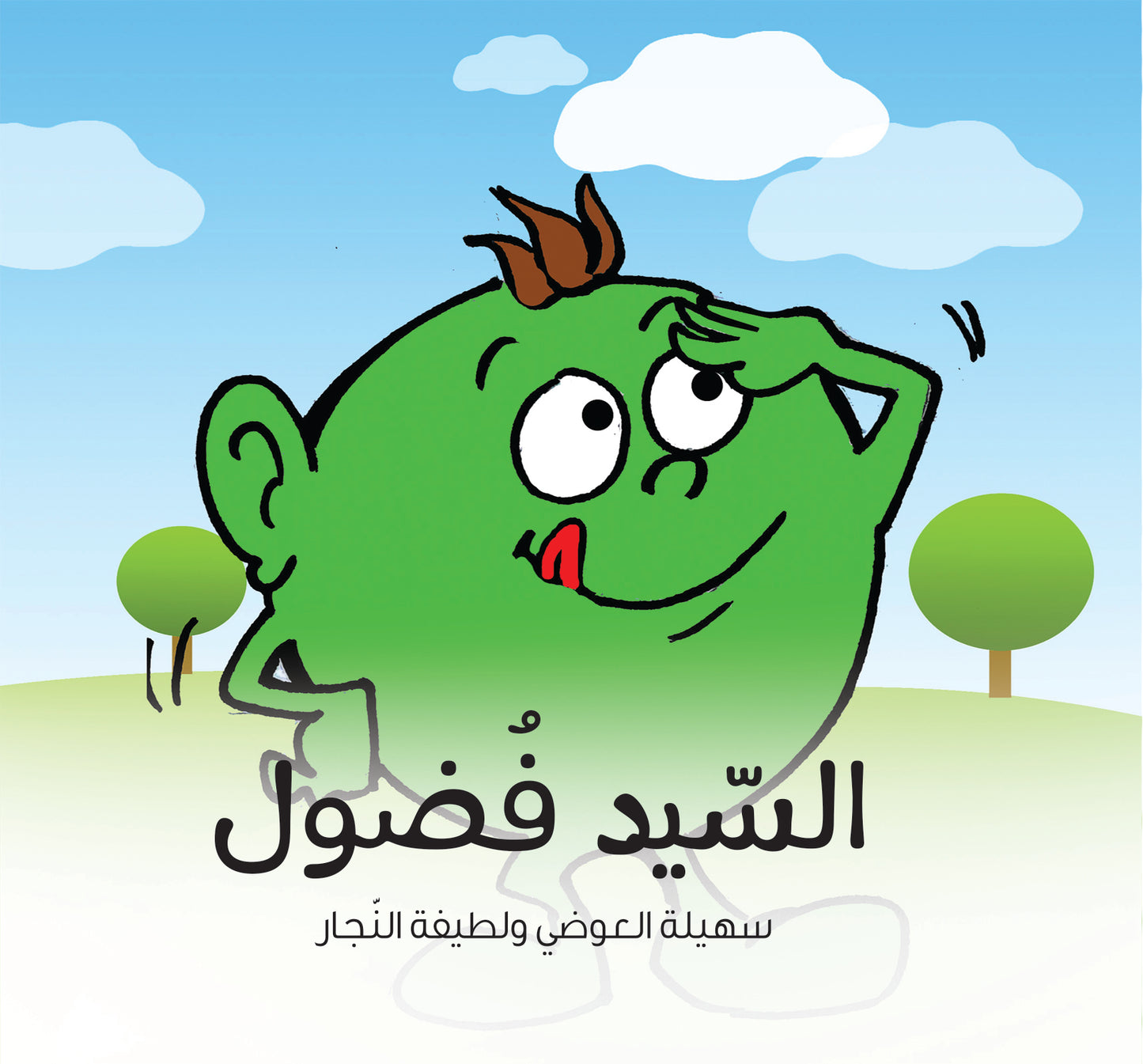 السيد فضول