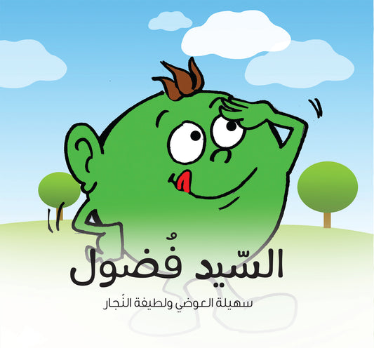 السيد فضول
