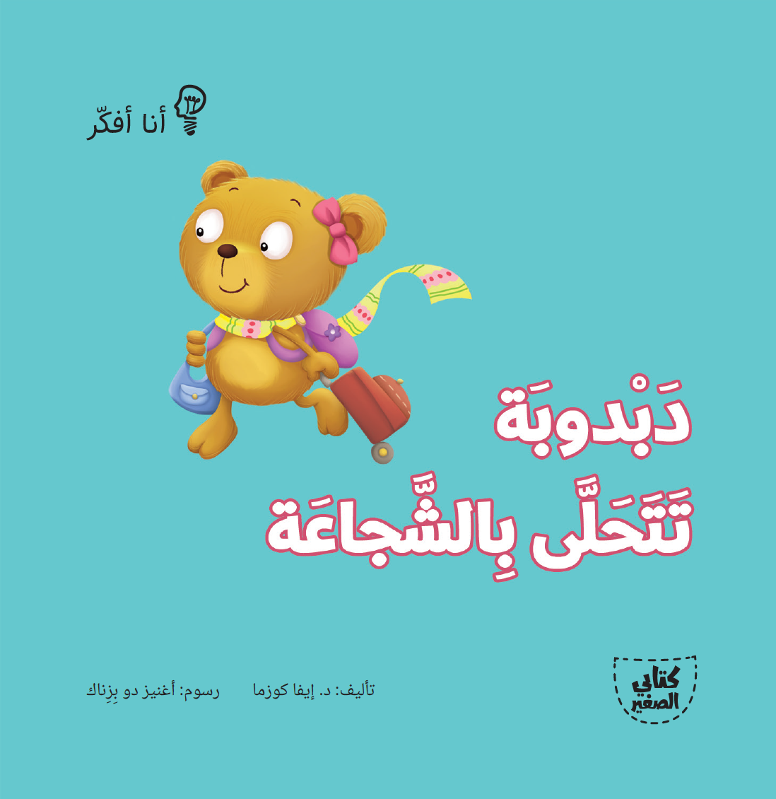 سلسلة أنا أفكر ـــ 16 قصة