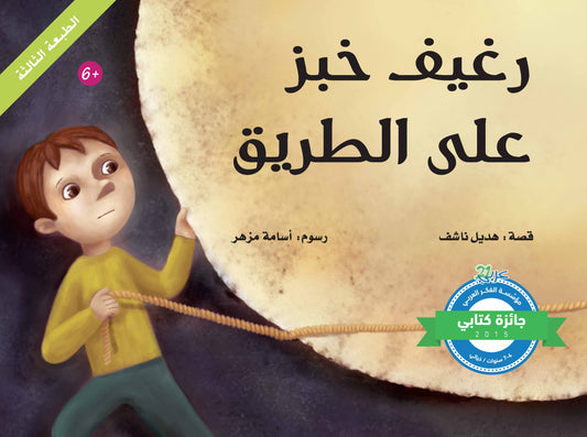 رغيف خبز على الطريق