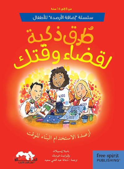 سلسلة "إضافة الأرصدة" للأطفال، طرق ذكية لقضاء وقتك