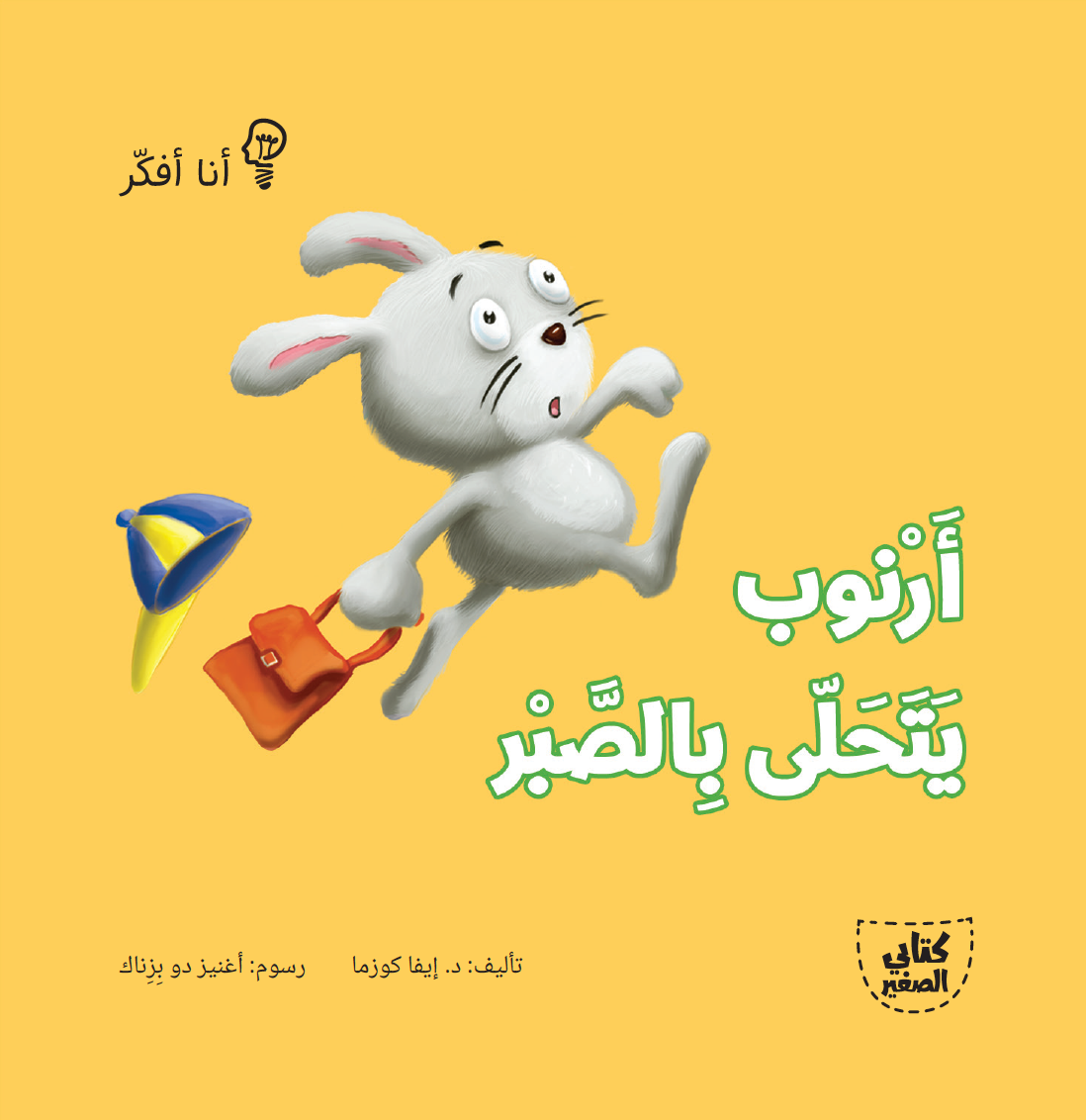 سلسلة أنا أفكر ـــ 16 قصة