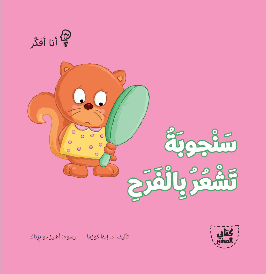 سلسلة أنا أفكر ـــ 16 قصة