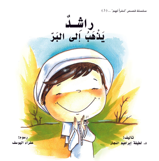 راشد يذهب إلى البر