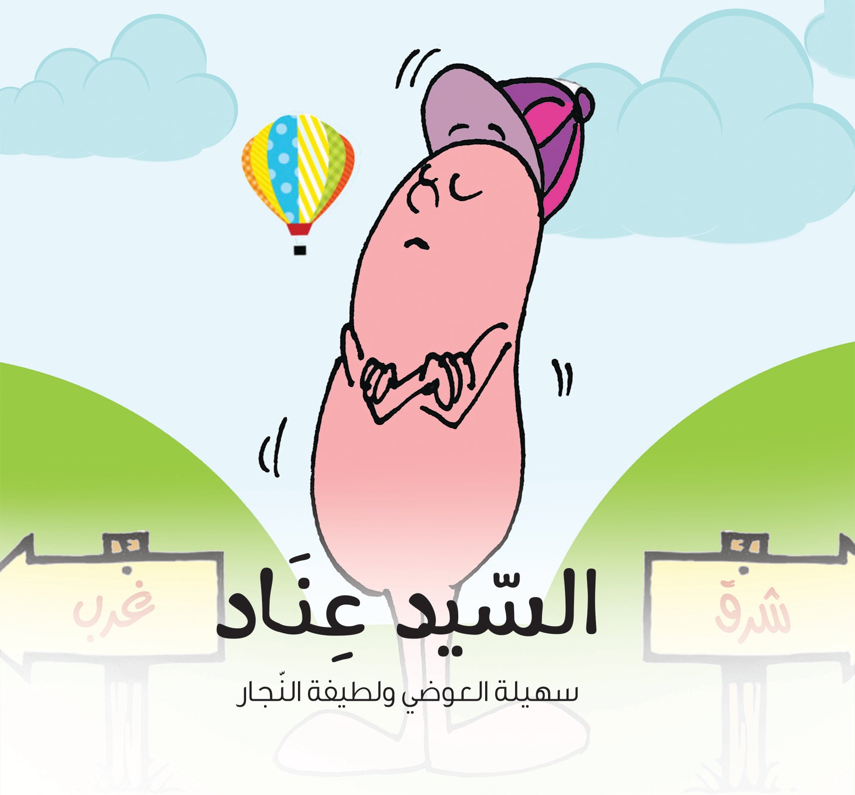 السيد عناد