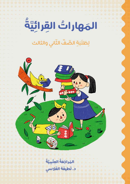المهارات القرائية لطلبة الصف الثاني والثالث