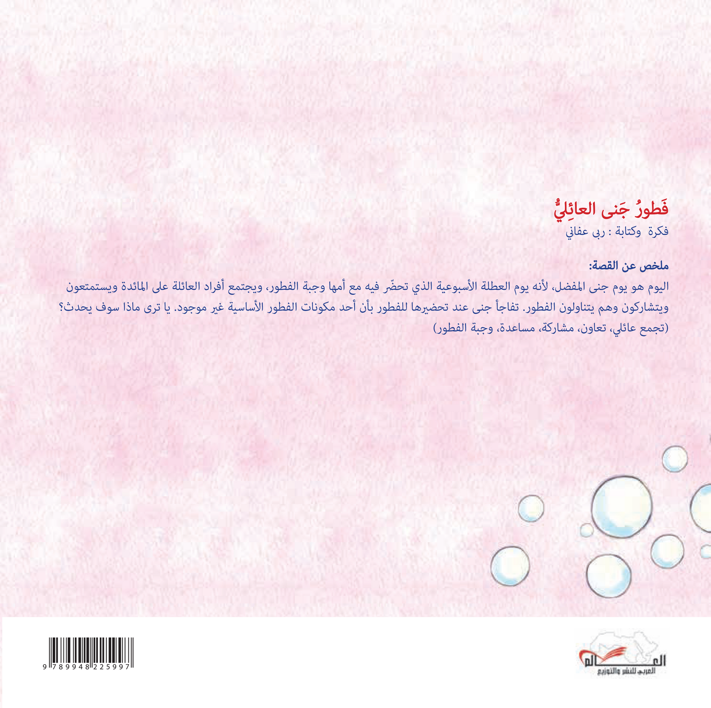 فطور جنى العائلي
