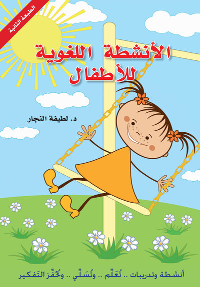 الأنشطة اللغوية للأطفال