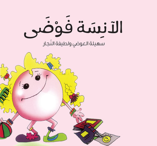 الآنسة فوضى