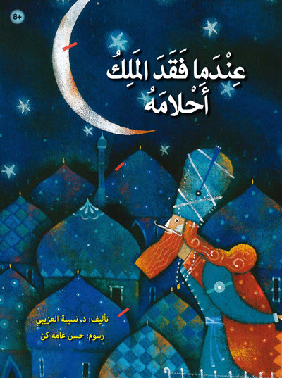 عندما فقد الملك أحلامه