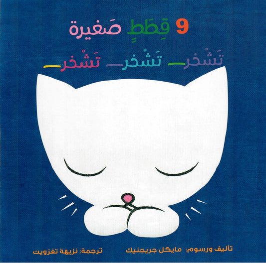 9 قطط صغيرة