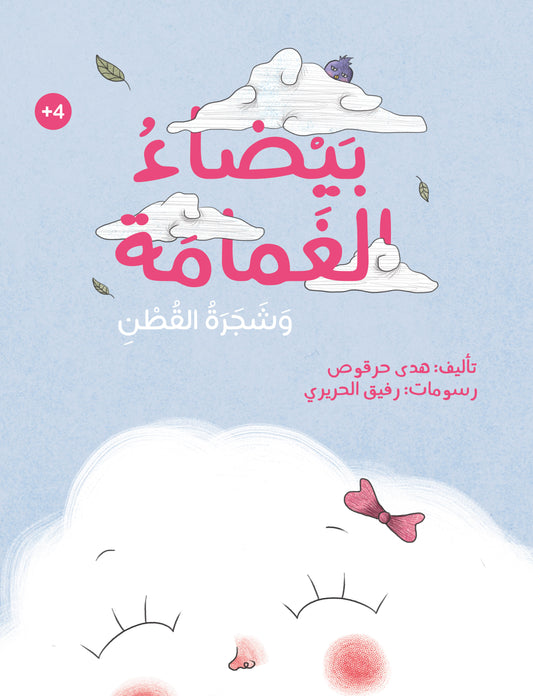 بيضاء الغمامة وشجرة القطن