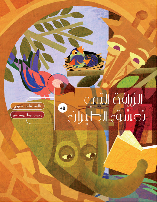 الزرافة التي تعشق الطيران