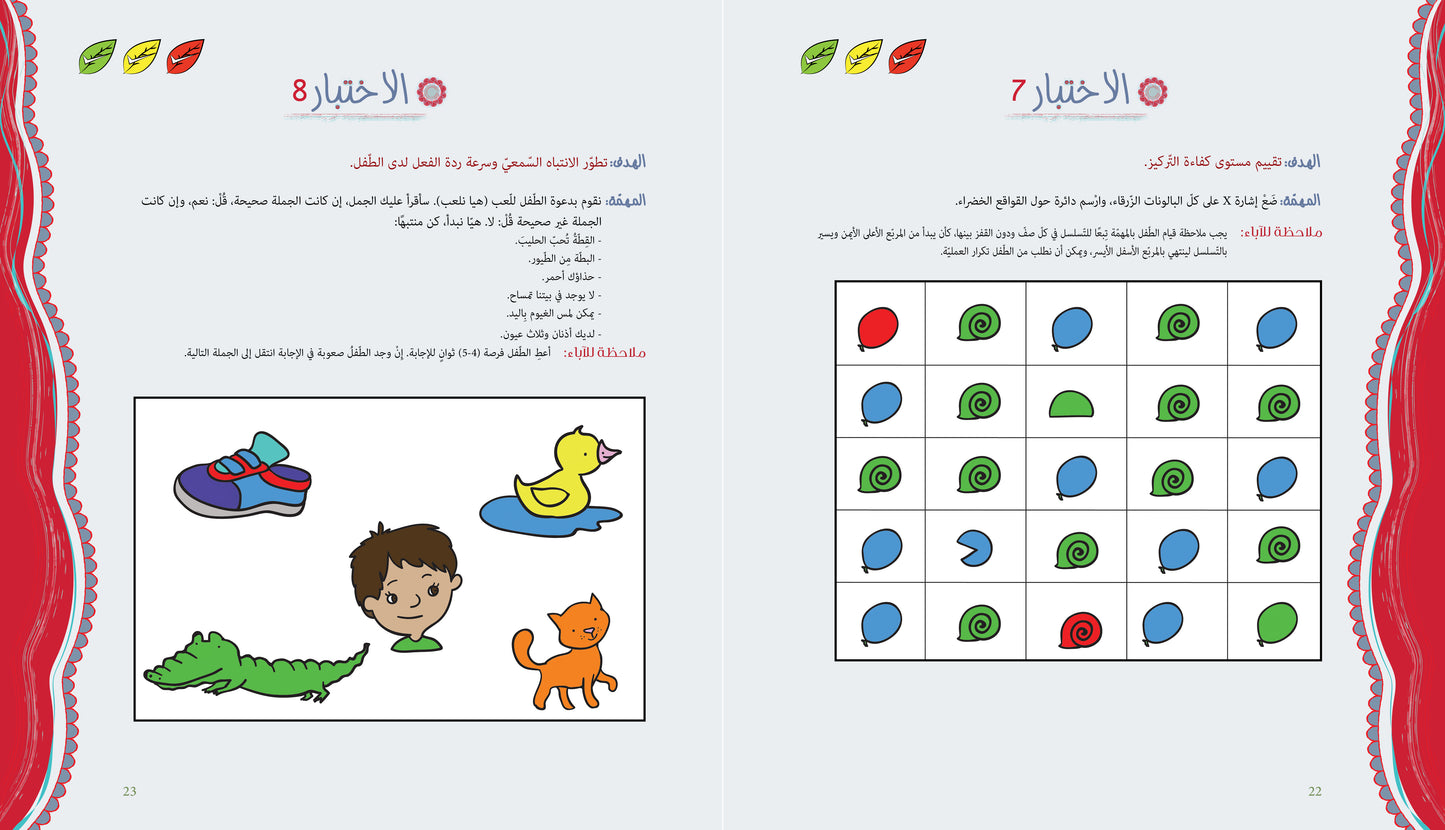 آباء وأبناء، اختبارات للأطفال 4-5 سنوات
