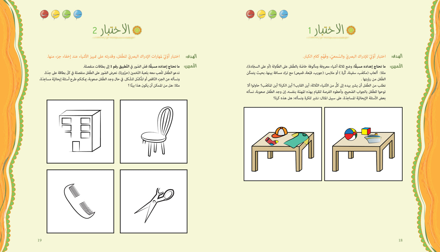 آباء وأبناء، اختبارات للأطفال 2-3 سنوات