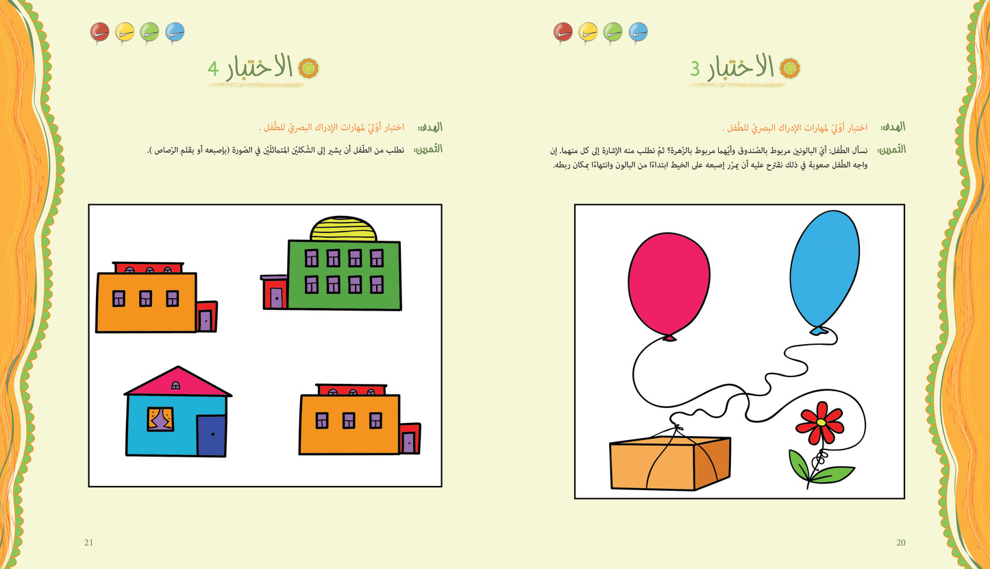 آباء وأبناء، اختبارات للأطفال 2-3 سنوات