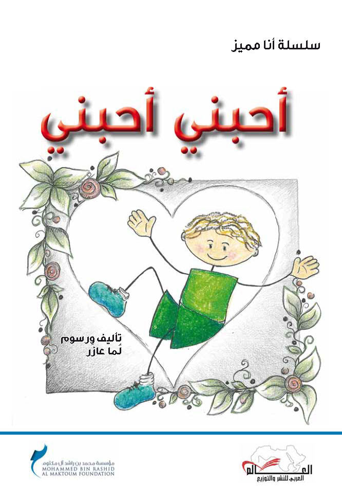 سلسلة أنا مميز، أحبني أحبني