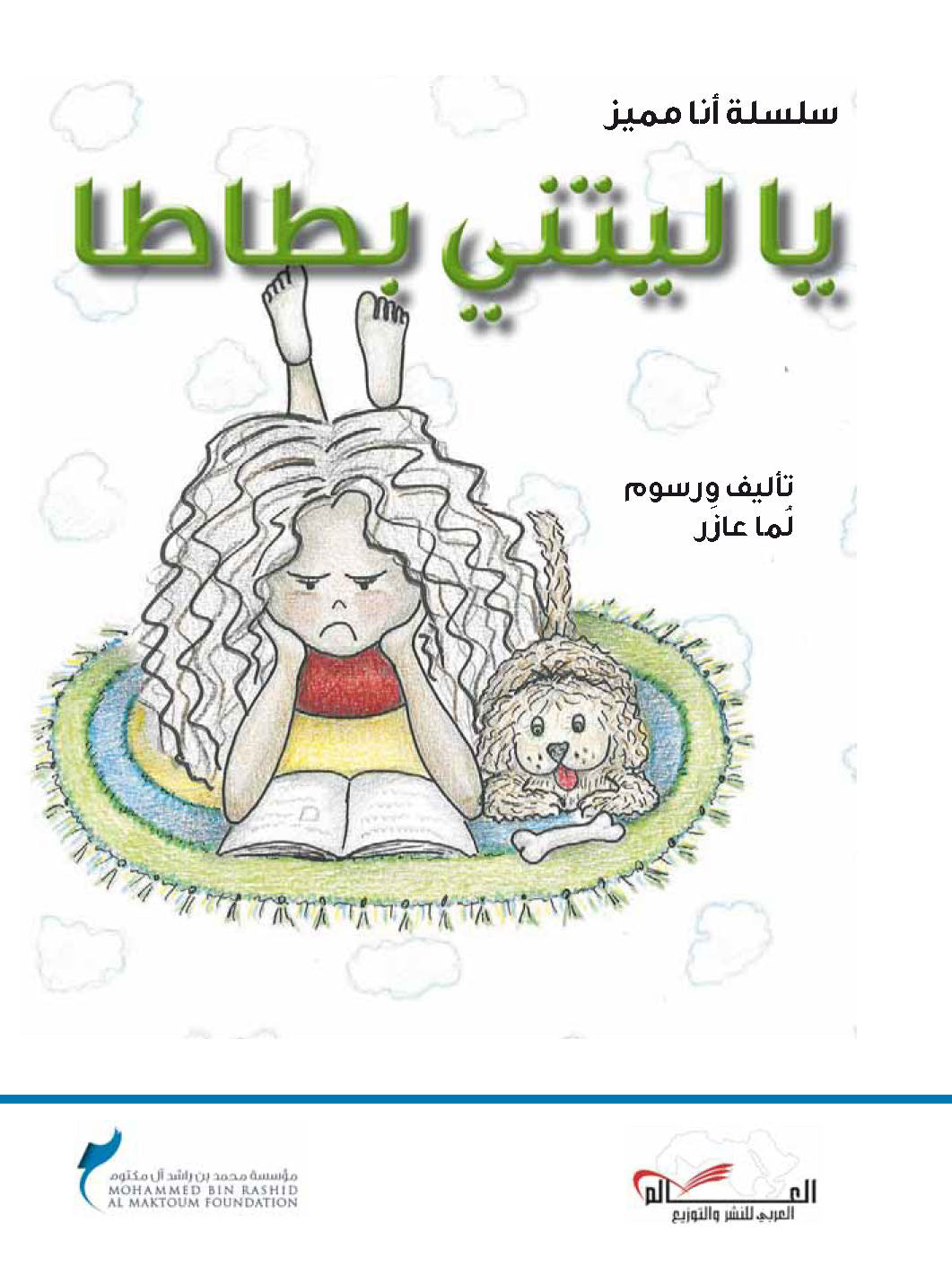 سلسلة أنا مميز، يا ليتني بطاطا