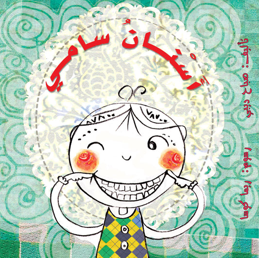 أسنان سامي