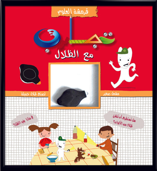 قرمشة العلوم، تجارب مع الظلال