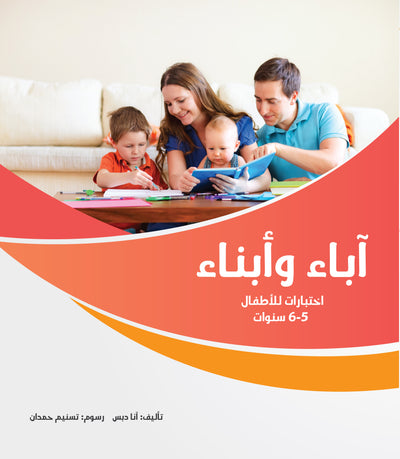 آباء وأبناء، اختبارات للأطفال 5-6 سنوات