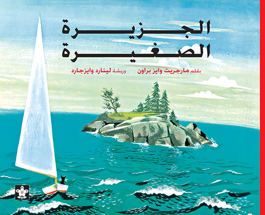 الجزيرة الصغيرة