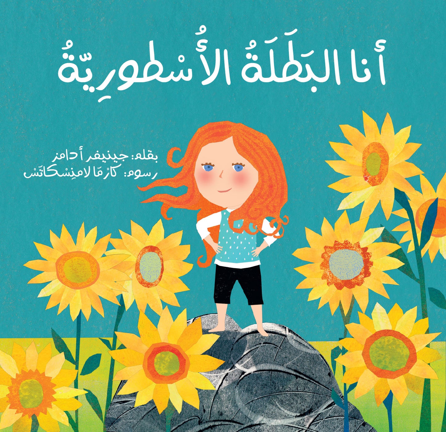 أنا البطلة الأسطورية قصة عن الشجاعة والقوة للفتيات وللصبيان 