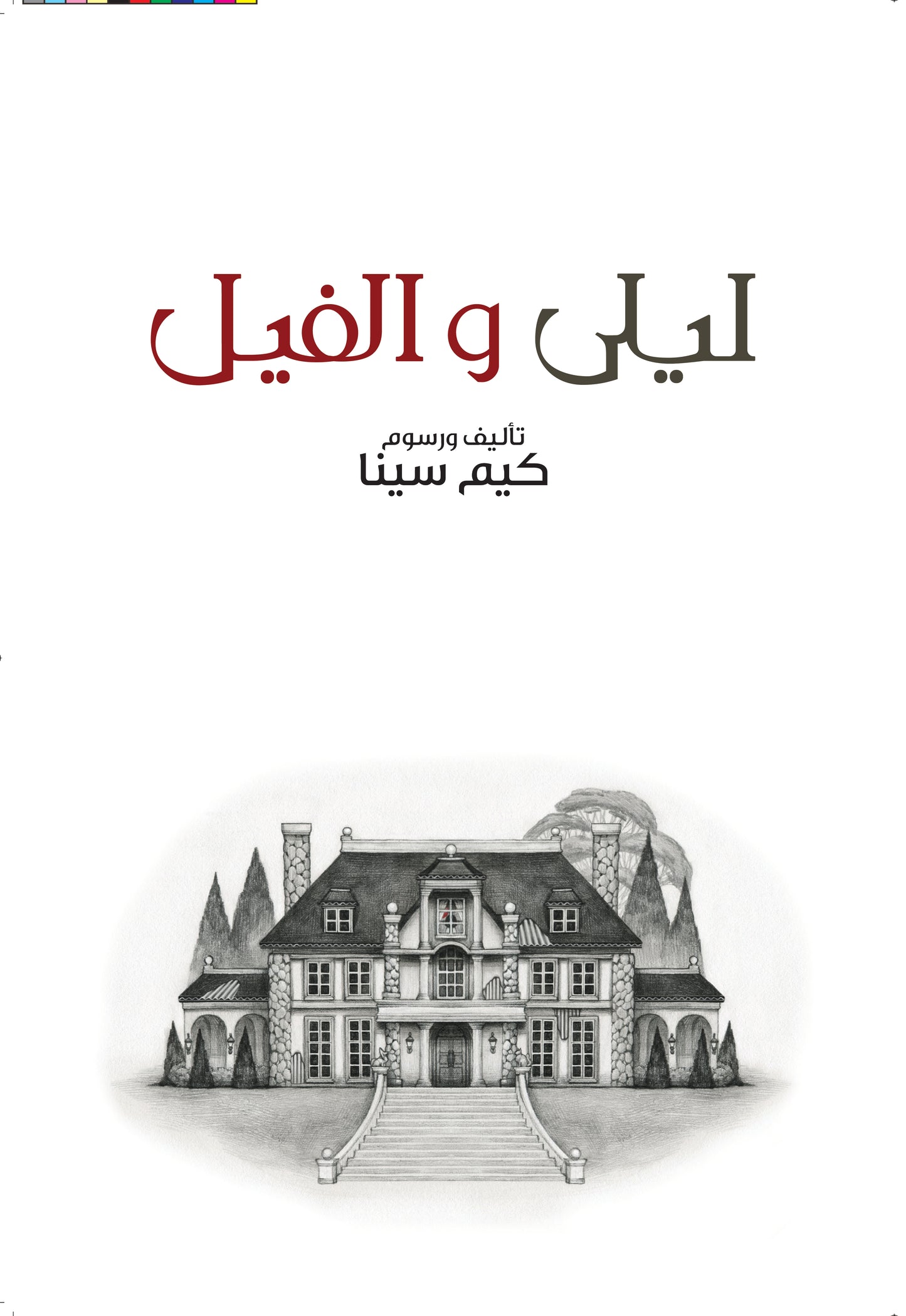 ليلى والفيل