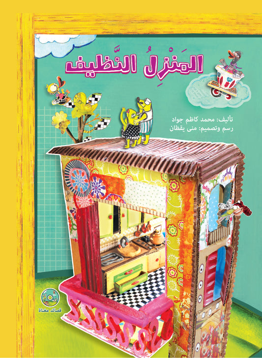 المنزل النظيف