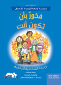 سلسلة "إضافة الأرصدة" للأطفال، فخور بأن تكون أنت