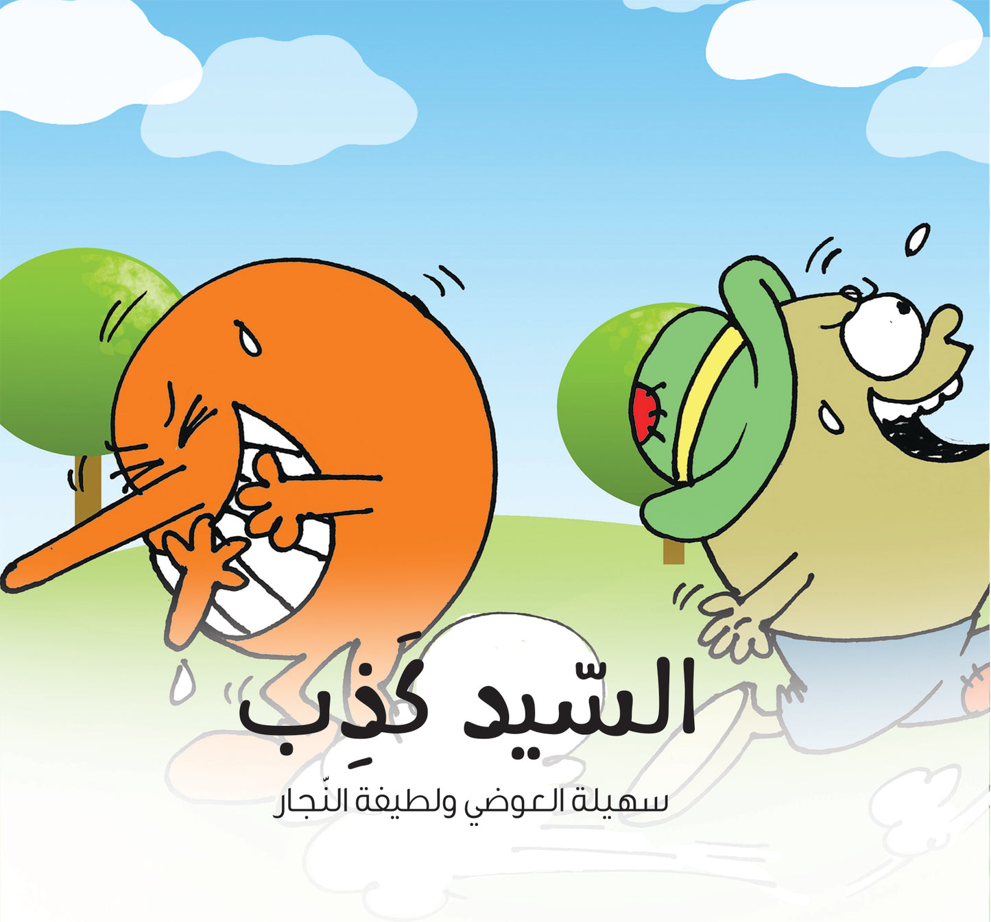 السيد كذب