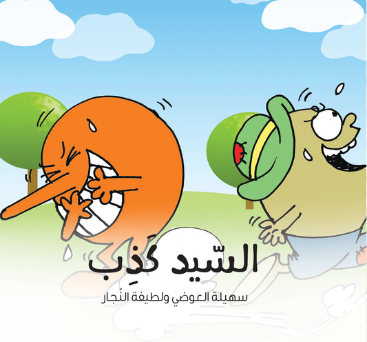السيد كذب