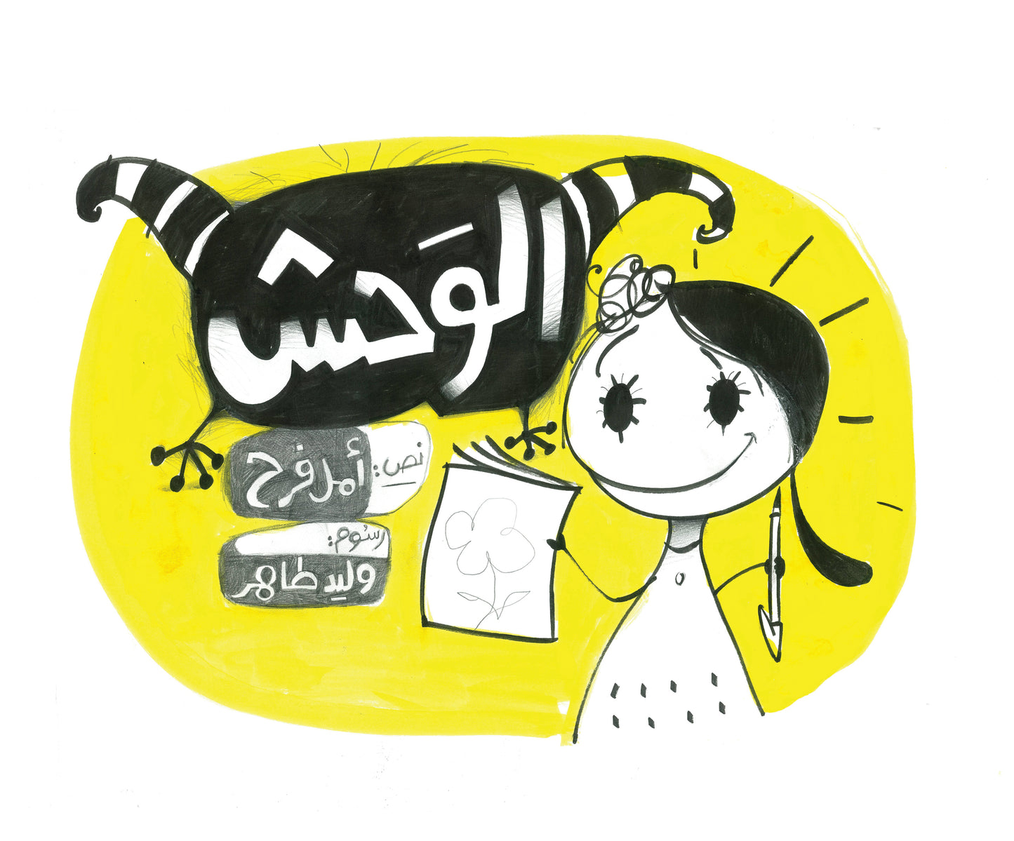 الوحش