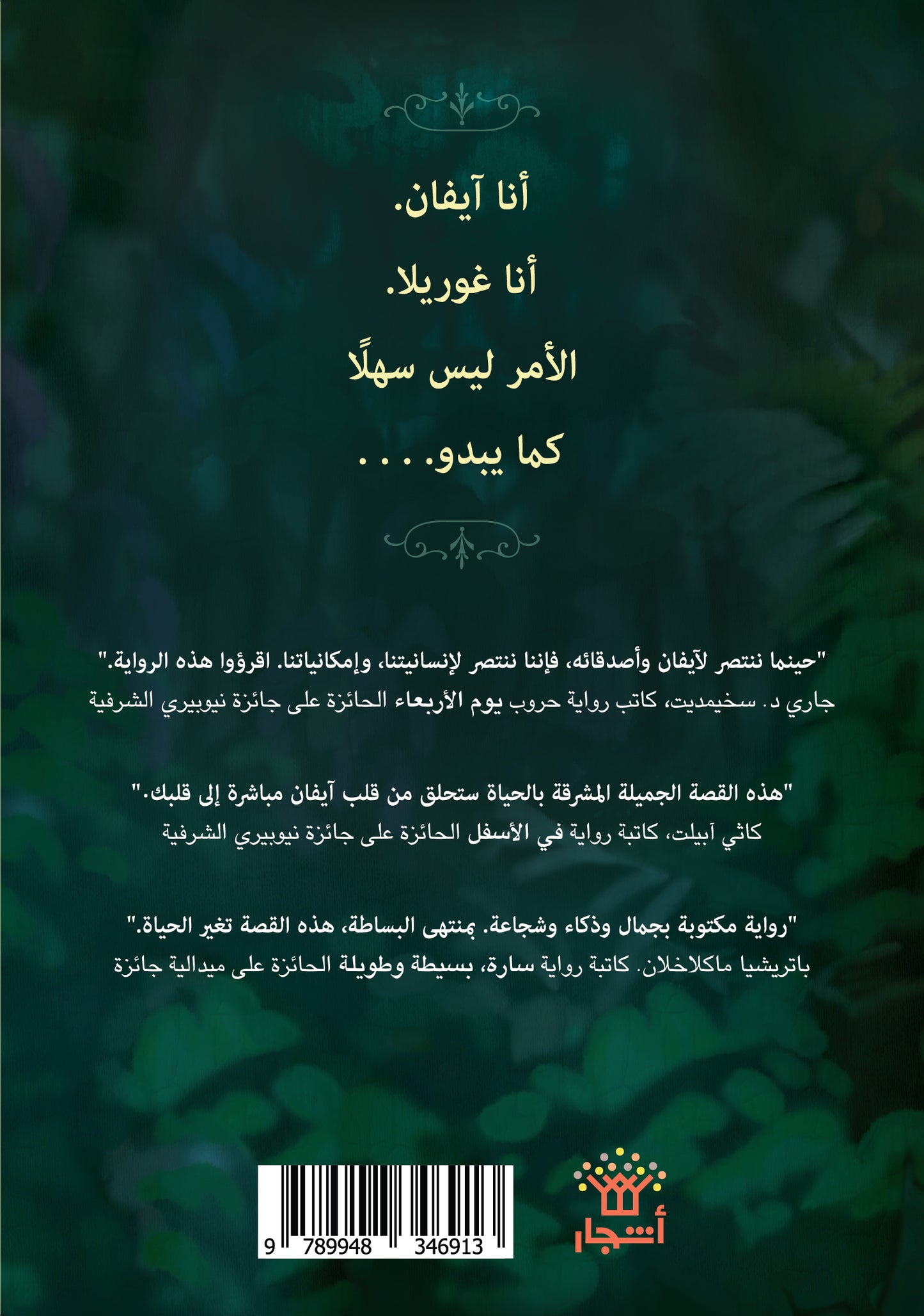 الوحيد والفريد آيفان