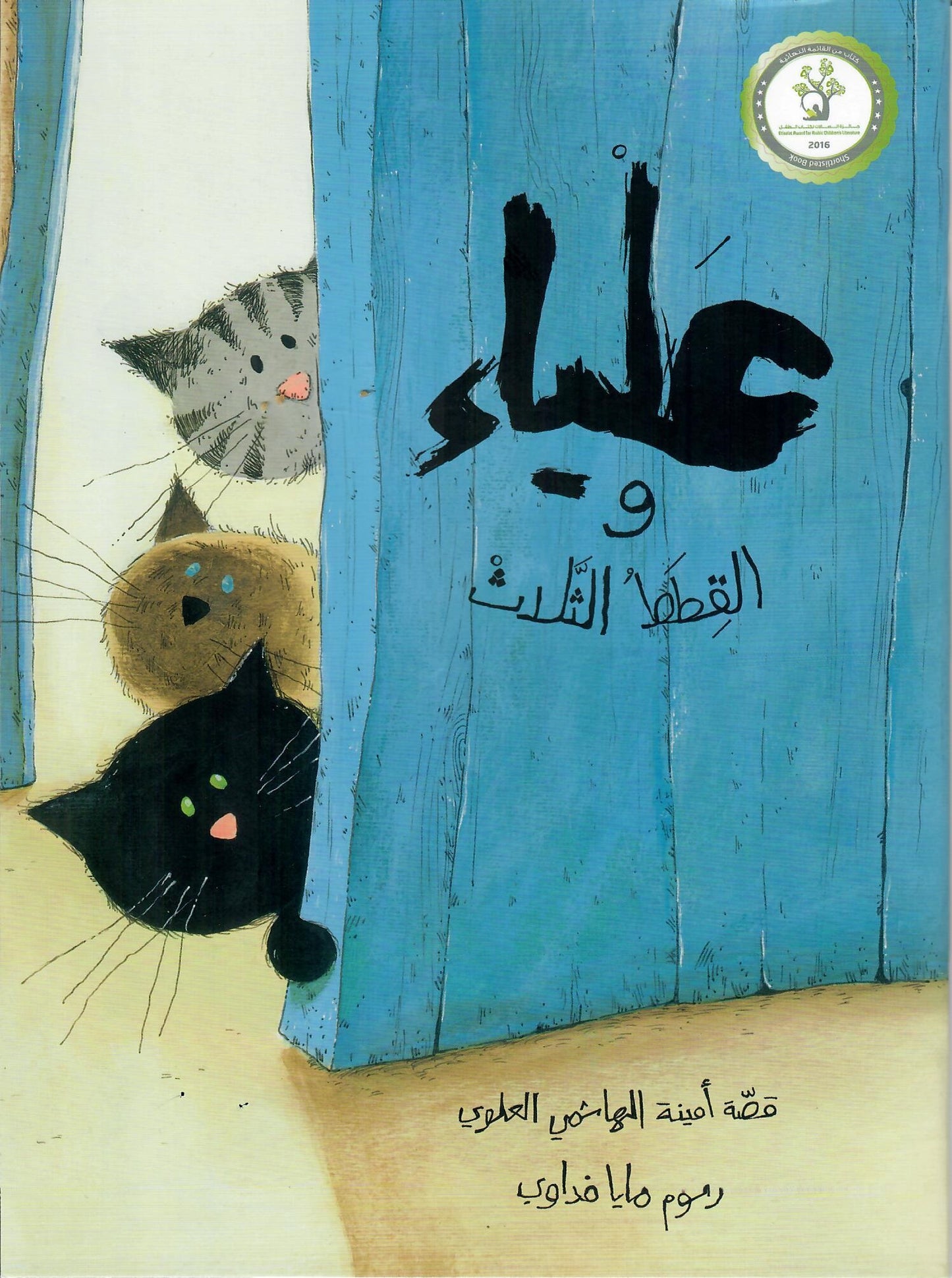 علياء والقطط الثلاث